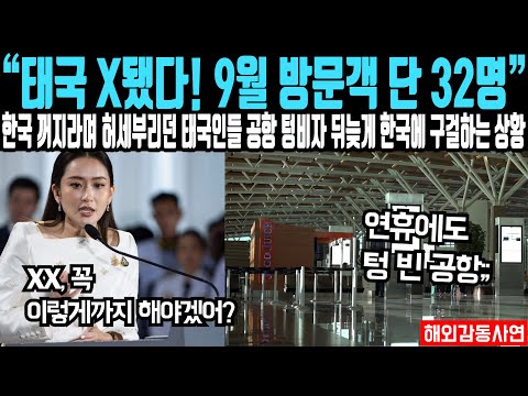 "태국 X됐다! 9월 방문객 단 32명인 상황" 한국 관광객들 나가라며 시위하던 태국인들 공항 텅 비자 뒤늦게 한국에 구걸하는 상황