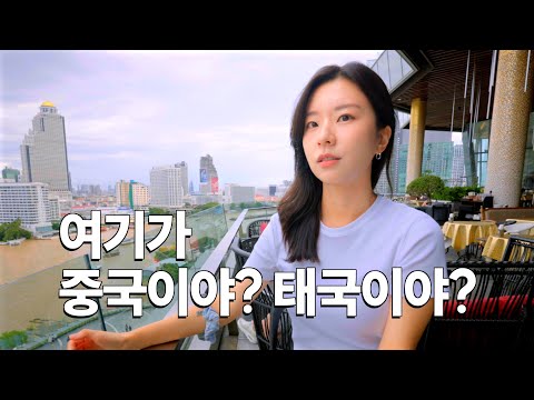 중국인이 점령해버렸다는 태국 방콕 현재 상황