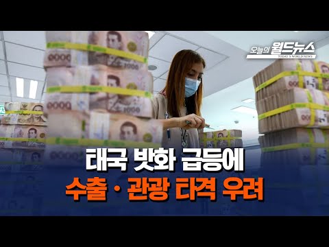 태국 밧화 급등에…수출·관광 타격 우려