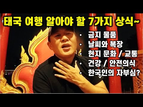 태국 여행 오기전에 알아야 할 7가지 상식 - 모르면 100% 손해 (2024년 최신)