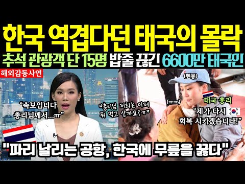 [해외감동사연] 추석연휴 한국인 관광객 전멸에 밥줄 끊긴 6600만 태국인! "중국만 있으면 한국 안와도 먹고 산다"더니 뒤늦게 텅 빈 공항에서 태도 싹 바꾼 태국 총리?!