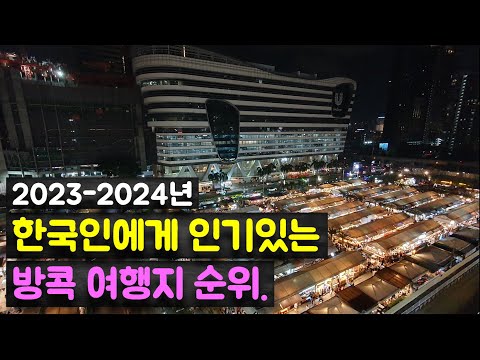 한국인이 즐겨찾는 방콕 여행지 'Top 10'