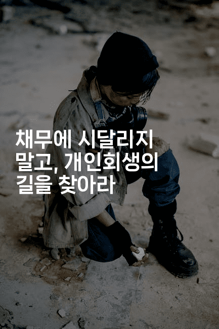 채무에 시달리지 말고, 개인회생의 길을 찾아라-코코타이