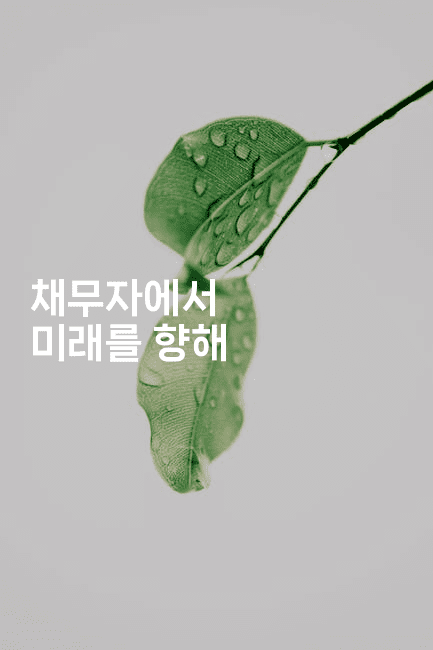 채무자에서 미래를 향해-코코타이