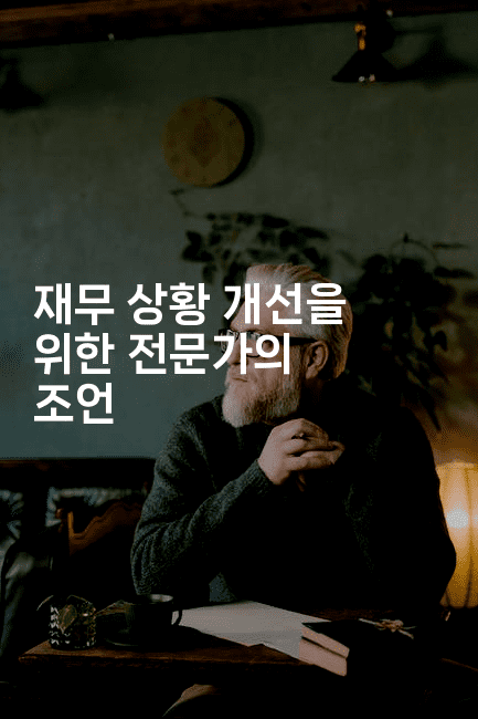 재무 상황 개선을 위한 전문가의 조언