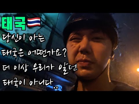 당신이 아는 태국은 어떤가요? 요즘은 많이 다른 태국입니다 ?? (태국 ep.20)