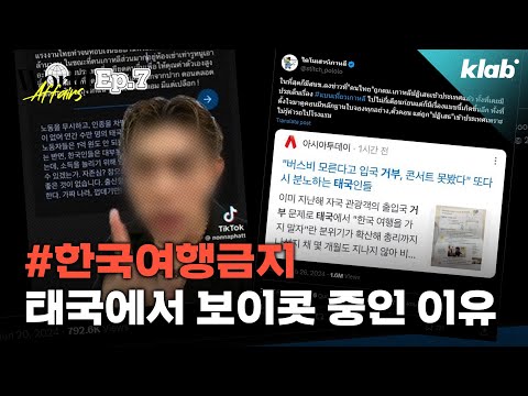 한국 여행 보이콧으로 21% 줄었다는 태국 관광객, 왜?｜크랩