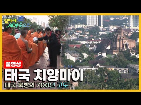 [옛날 걸어서세계속으로Full?] '태국 치앙마이' Trip to Thailand (KBS_20051231)