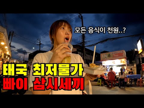 ?? #2 태국 역대 최저물가 빠이에서 돈걱정없이 살아보기(ft. 모든 음식이 천원인 나라)