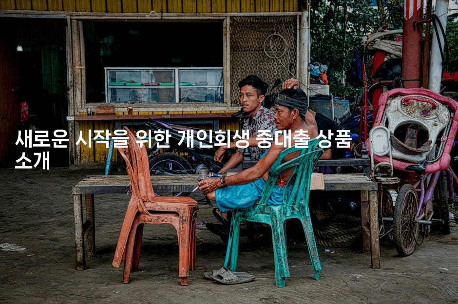 새로운 시작을 위한 개인회생 중대출 상품 소개-코코타이