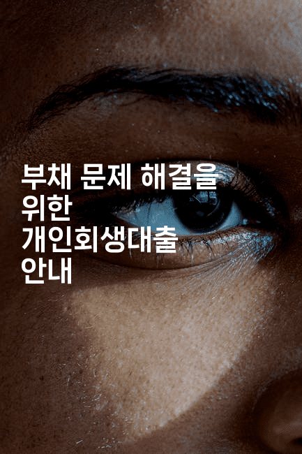 부채 문제 해결을 위한 개인회생대출 안내-코코타이