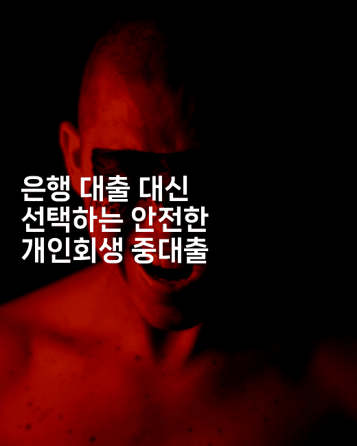 은행 대출 대신 선택하는 안전한 개인회생 중대출