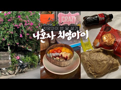 나혼자 치앙마이 여행vlog🥥도착하면 이 코스! 편의점 인기템&선데이마켓 | 3대 주말마켓, 블루누들, 쿤깨쥬스 | 한달살기 경력자의 반 달 살기 – 태국, 치앙마이(1)