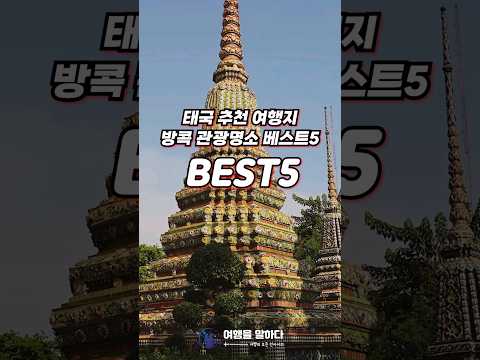 태국 추천 여행지 방콕 관광명소 BEST5