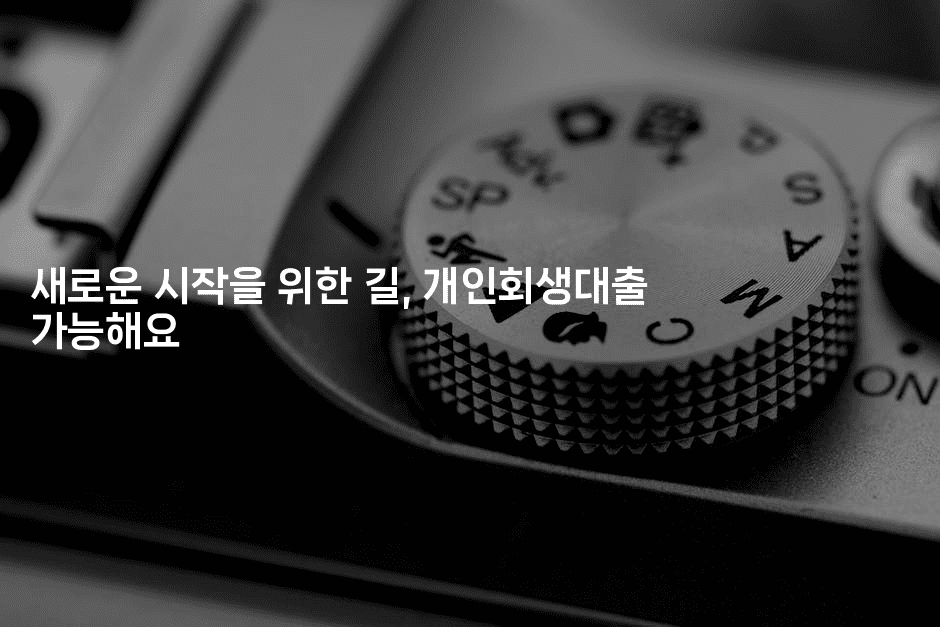 새로운 시작을 위한 길, 개인회생대출 가능해요