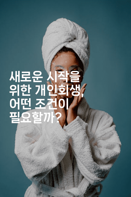 새로운 시작을 위한 개인회생, 어떤 조건이 필요할까?-코코타이