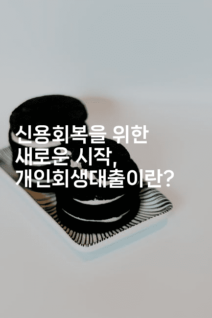 신용회복을 위한 새로운 시작, 개인회생대출이란?