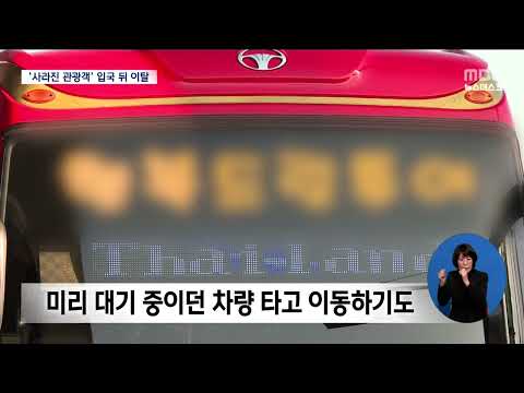 여행왔다 사라진 관광객..태국인 25명 '연락두절'[목포MBC 뉴스데스크]