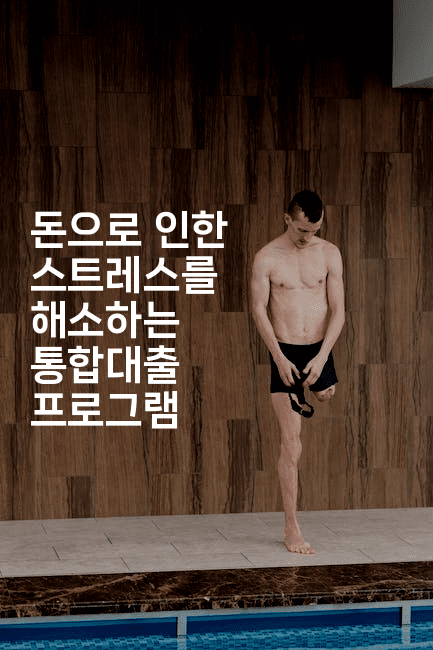 돈으로 인한 스트레스를 해소하는 통합대출 프로그램