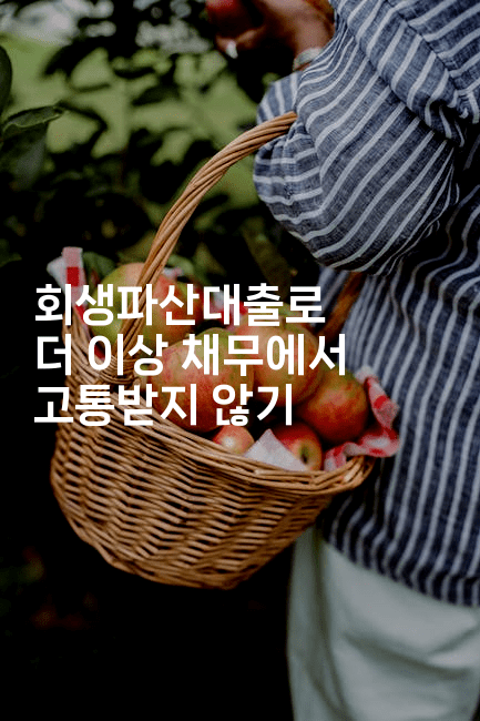 회생파산대출로 더 이상 채무에서 고통받지 않기-코코타이