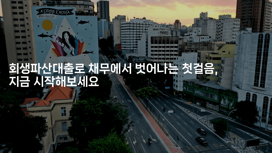 회생파산대출로 채무에서 벗어나는 첫걸음, 지금 시작해보세요-코코타이