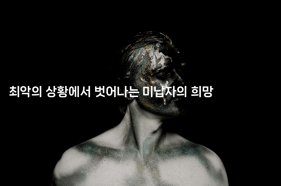 최악의 상황에서 벗어나는 미납자의 희망