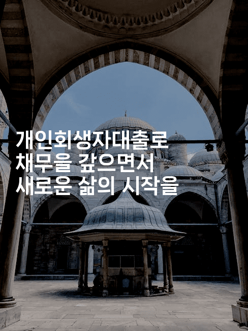 개인회생자대출로 채무을 갚으면서 새로운 삶의 시작을-코코타이