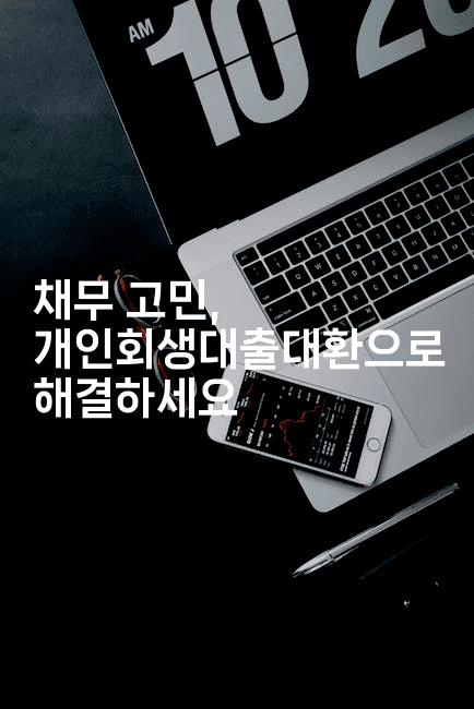 채무 고민, 개인회생대출대환으로 해결하세요-코코타이