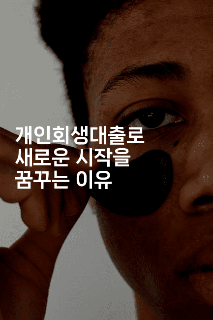 개인회생대출로 새로운 시작을 꿈꾸는 이유-코코타이