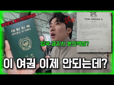 이 여권으론 이제 출국이 안된다고요? – 태국여행(0)