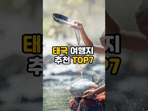 동남아 여행 / 태국 여행지 추천 TOP7