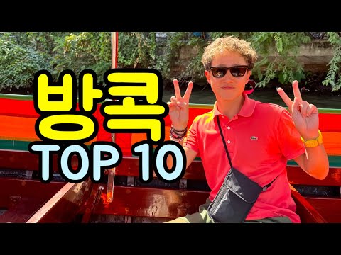 방콕 여행 명소 top 10 – 2025년 태국 여행 가기 전 필수 시청!