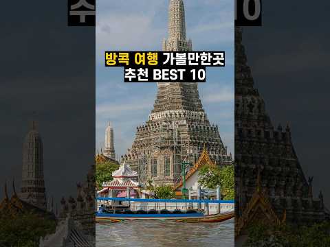 방콕 여행 가볼만한곳 BEST 10 #태국여행