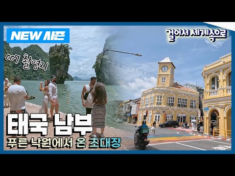 [✨NEW✨걸어서세계속으로📺] 신들도 쉬어간다는 파라다이스 '태국 남부' 여행 Trip to Thailand (KBS 20240928)