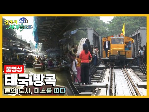 [옛날 걸어서세계속으로Full📺] '태국 방콕' Trip to Thailand (KBS_20070127)