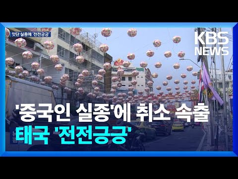 ‘중국인들 실종’에 호텔 취소 속출…태국 ‘전전긍긍’ / KBS  2025.01.29.