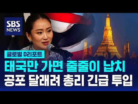 태국 여행 갔다 줄줄이 납치…중국 관광객 공포 달래려 총리 긴급 투입 "안심하세요" / SBS / #D리포트