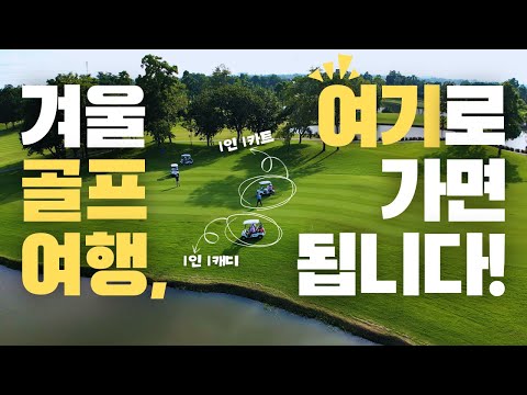 올 겨울, 태국 골프 여행을 떠나야 하는 7가지 이유 🏌️ | 골프 예약부터 이용 방법, 지역별 골프장 추천까지 총 정리 ⛳