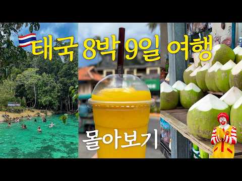 태국 여행 vlog 몰아보기 🇹🇭 8박 9일 경비 공개💲 도시 방콕에서 에메랄드 끄라비까지 혼자 여행