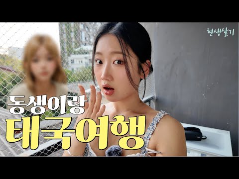 현생살기 그 두번째 이야기 ㅣ 자매끼리 태국여행 다녀왔습니다 EP.1 (feat. 자매전쟁)