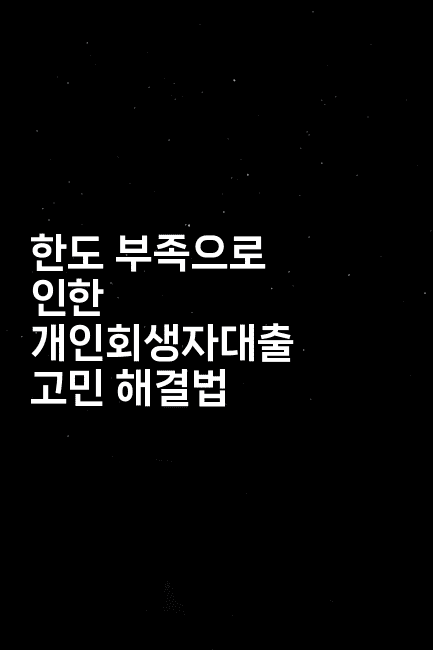 한도 부족으로 인한 개인회생자대출 고민 해결법-코코타이